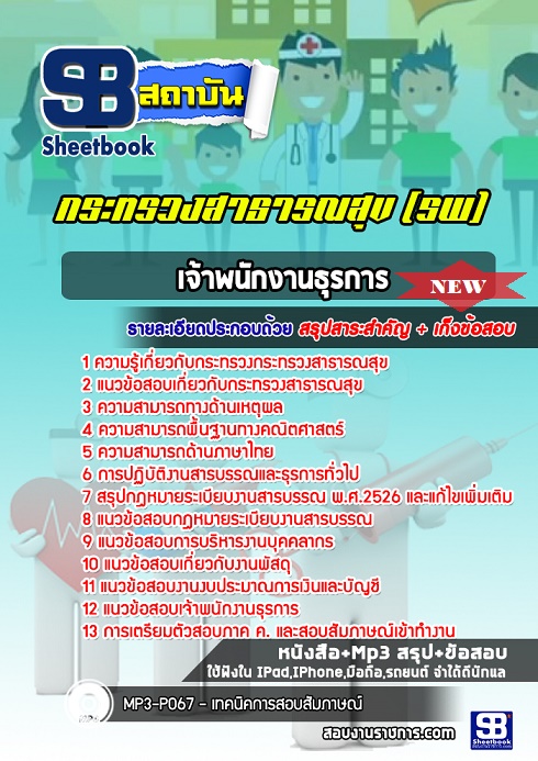 แนวข้อสอบเจ้าพนักงานธุรการ สสจ โรงพยาบาล กระทรวงสาธารณสุข 2568 [พร้อมเฉลย]