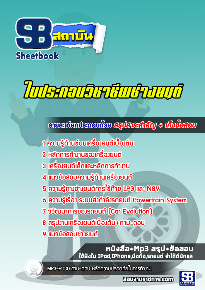 แนวข้อสอบ ใบประกอบวิชาชีพช่างยนต์ ล่าสุด 2565-2566