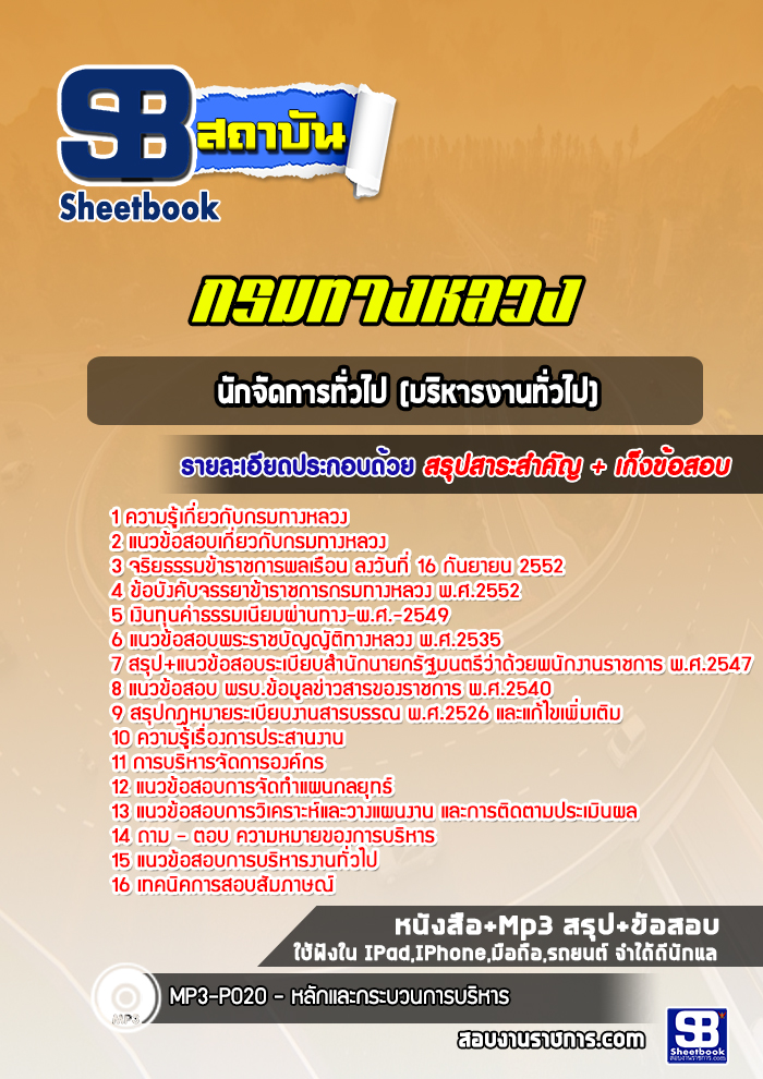 สรุปแนวข้อสอบนักจัดการทั่วไป (บริหารงานทั่วไป) กรมทางหลวง พร้อมเฉลย (ล่าสุดปี 2565-2566)