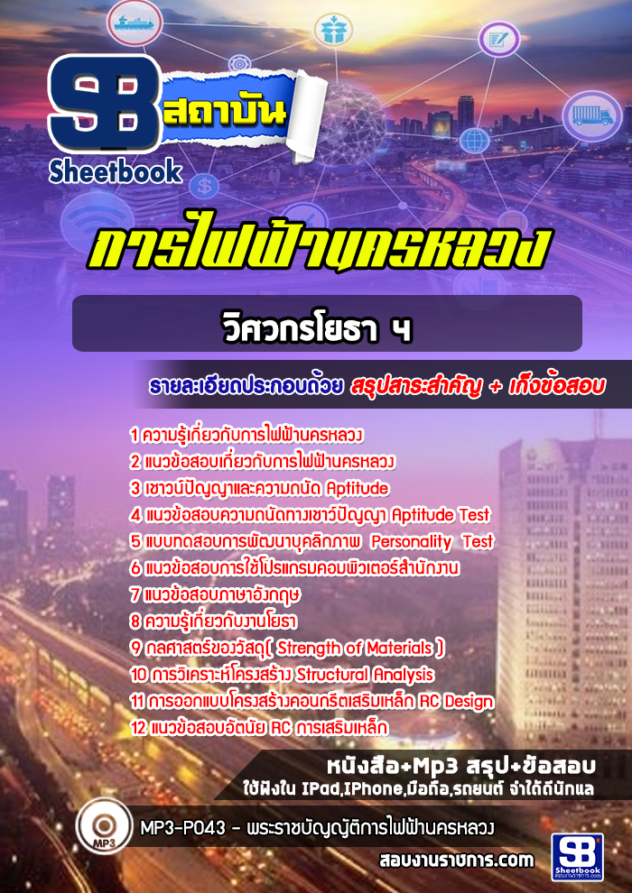 [ปีล่าสุด] แนวข้อสอบวิศวกรโยธา4 การไฟฟ้านครหลวง กฟน.