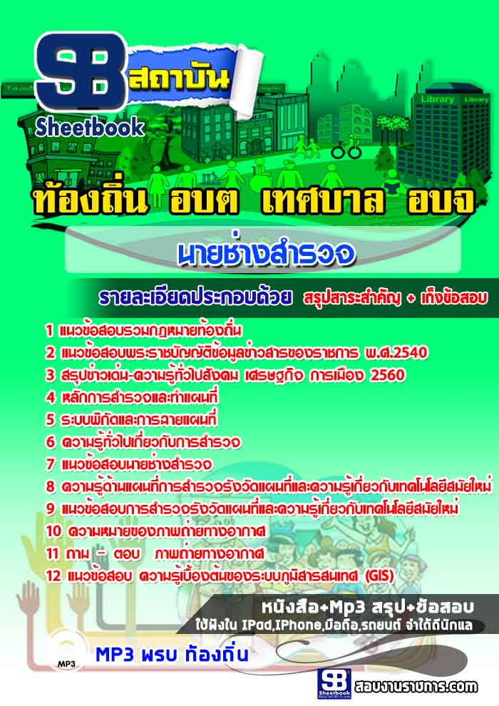 แนวข้อสอบนายช่างสำรวจ ท้องถิ่น อบต.อปท.เทศบาล อบจ. ล่าสุด