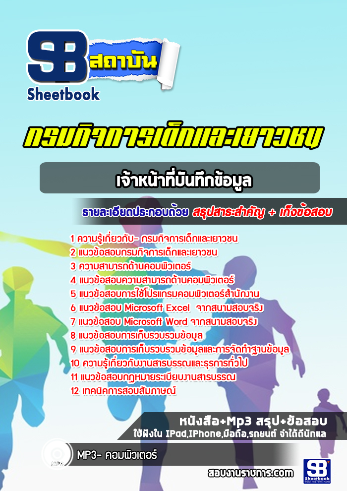 แนวข้อสอบเจ้าหน้าที่บันทึกข้อมูล กรมกิจการเด็กและเยาวชน พร้อมเฉลย (ใหม่ล่าสุด)