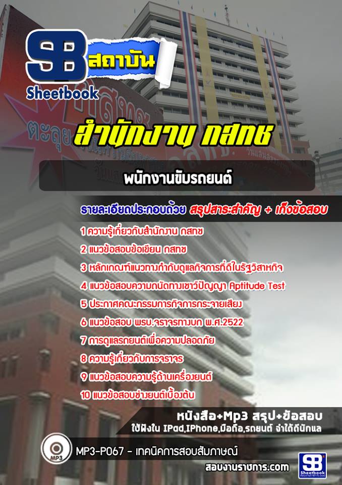 (ล่าสุด) แนวข้อสอบพนักงานขับรถยนต์ สำนักงาน กสทช.