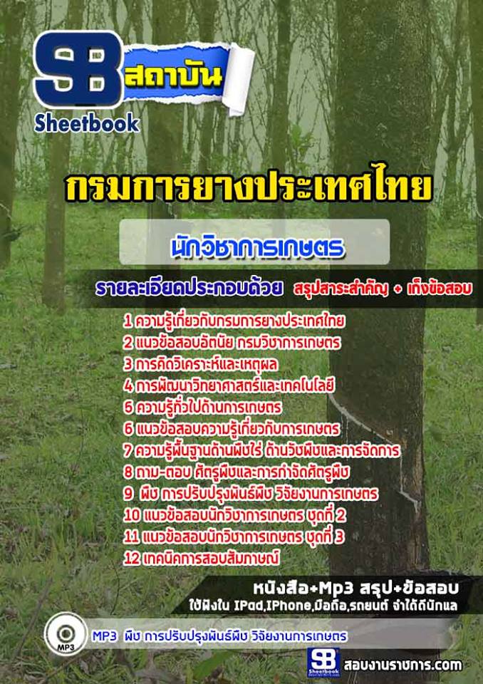 แนวข้อสอบนักวิชาการเกษตร กรมการยางประเทศไทย 2568 [พร้อมเฉลย]