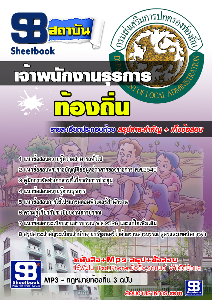 แนวข้อสอบเจ้าพนักงานธุรการ ท้องถิ่น อบต อปท เทศบาล อบจ 2567-68 [พร้อมเฉลย]