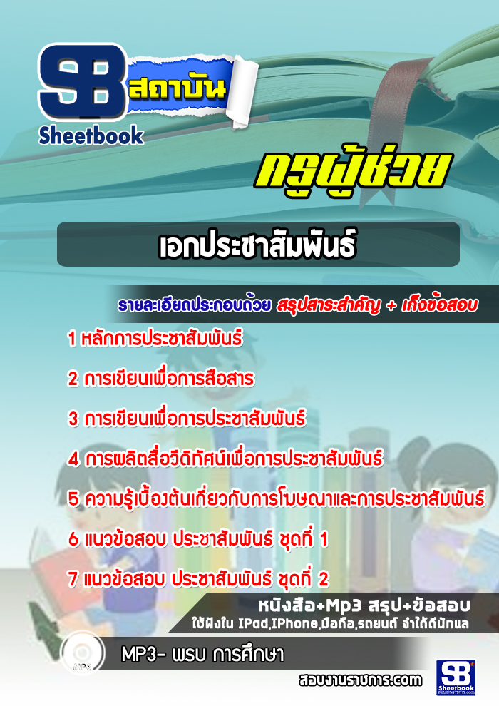 แนวข้อสอบครูผู้ช่วย เอกประชาสัมพันธ์ (ใหม่ล่าสุด)