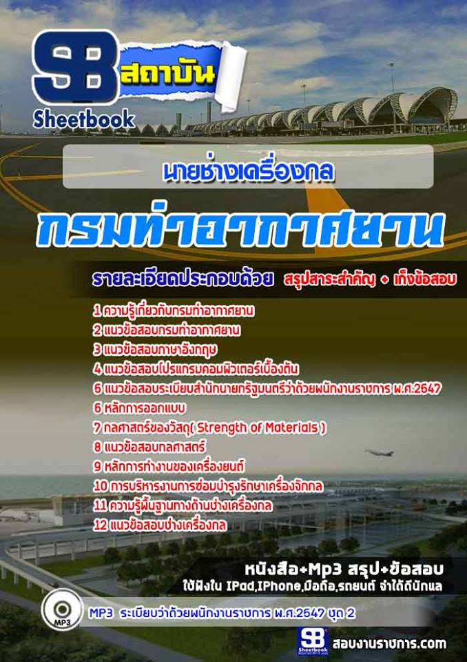 แนวข้อสอบนายช่างเครื่องกล กรมท่าอากาศยาน 2568 [พร้อมเฉลย]