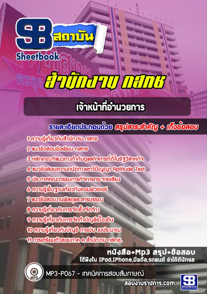 (ล่าสุด) แนวข้อสอบเจ้าหน้าที่อำนวยการ สำนักงาน กสทช.