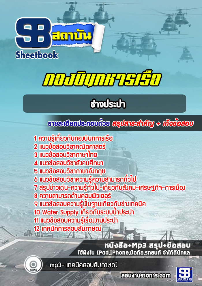 รวมแนวข้อสอบช่างประปา กองบินทหารเรือ ล่าสุด ((พร้อมเฉลย))