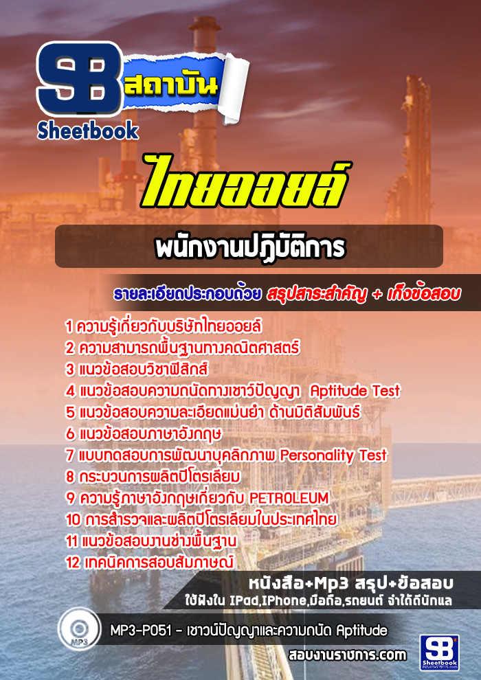 แนวข้อสอบพนักงานปฏิบัติการ ไทยออยล์ [ปีล่าสุด] พร้อมเฉลย