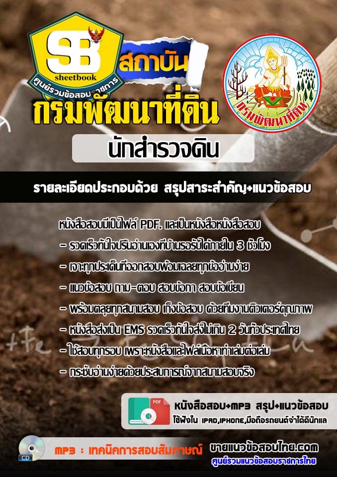แนวข้อสอบนักสำรวจดิน กรมพัฒนาที่ดิน 2568 [พร้อมเฉลย]