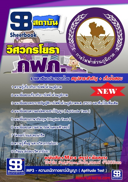 แนวข้อสอบวิศวกรโยธา การไฟฟ้าส่วนภูมิภาค กฟภ 2568 [พร้อมเฉลย]