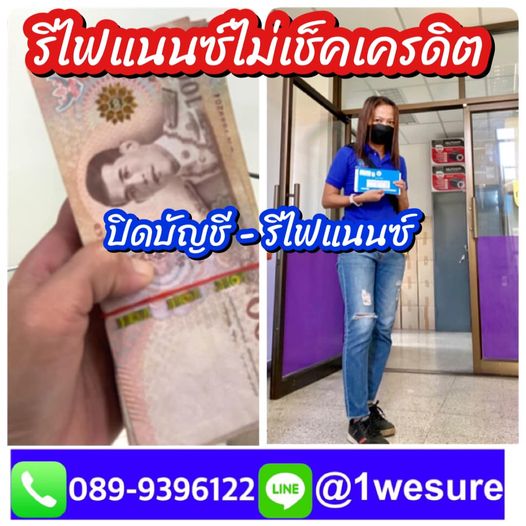 ค้างค่างวด ปิดบัญชี รีไฟแนนซ์ใหม่ ผ่อนสบายกว่าเดิม บริการโดยทีมงานมืออาชีพ วีชัวร์ลีสซิ่ง