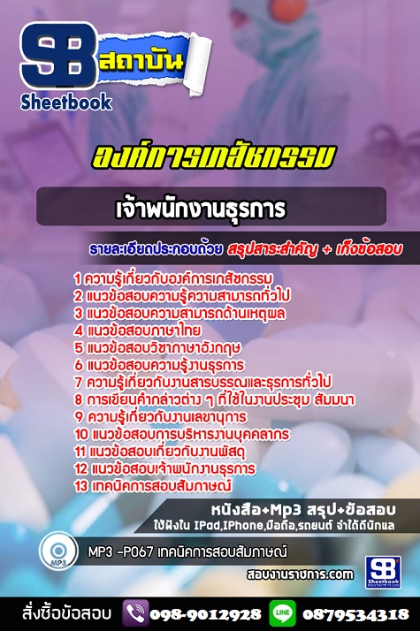 แนวข้อสอบเจ้าพนักงานธุรการ องค์การเภสัชกรรม 2568 [พร้อมเฉลย]
