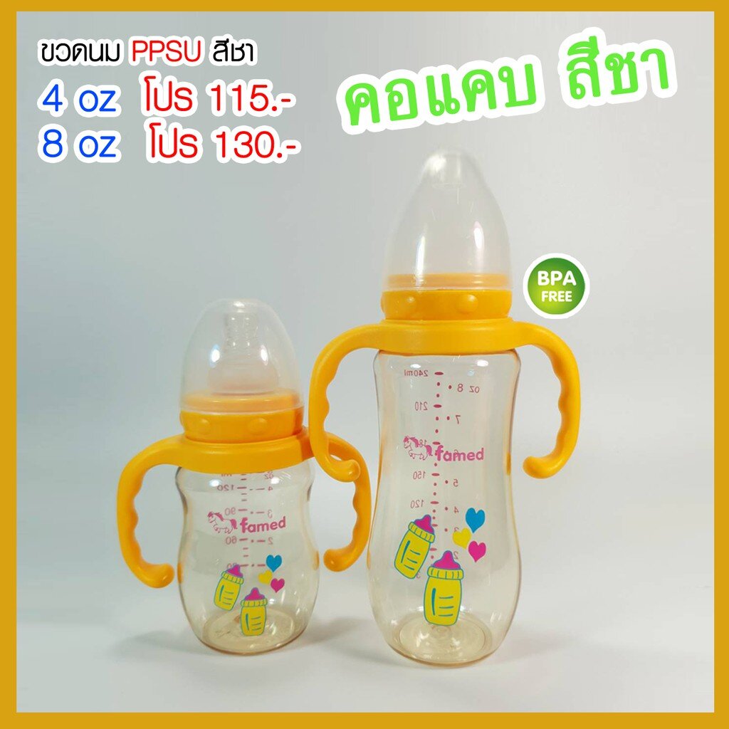 ขวดนมคอแคบ famed เฟเมด มีแขนจับ PPSU สีชา 5ออนซ์ และ 8ออนซ์ 👍ของใหม่