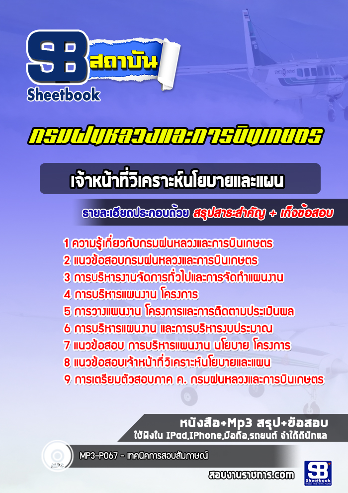 แนวข้อสอบเจ้าหน้าที่วิเคราะห์นโยบายและแผน กรมฝนหลวงและการบินเกษตร ล่าสุดปี 2565-2566