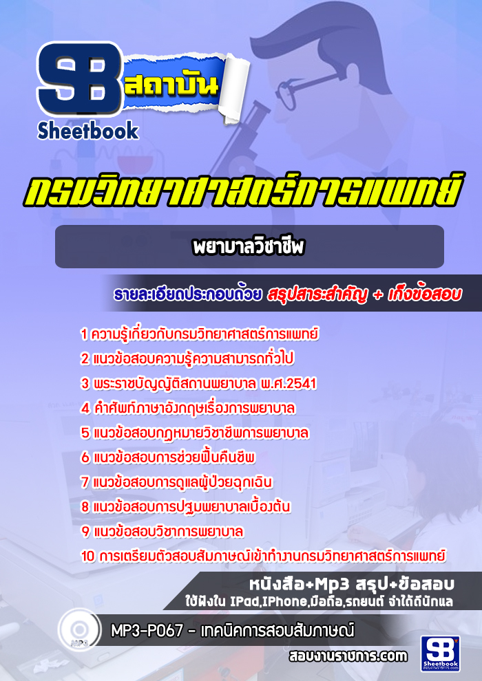 แนวข้อสอบพยาบาลวิชาชีพ กรมวิทยาศาสตร์การแพทย์ ล่าสุด (พร้อมเฉลย)