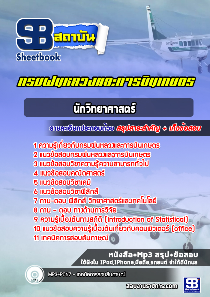 แนวข้อสอบนักวิทยาศาสตร์ กรมฝนหลวงและการบินเกษตร พร้อมเฉลย (ล่าสุดปี 2568-2569)