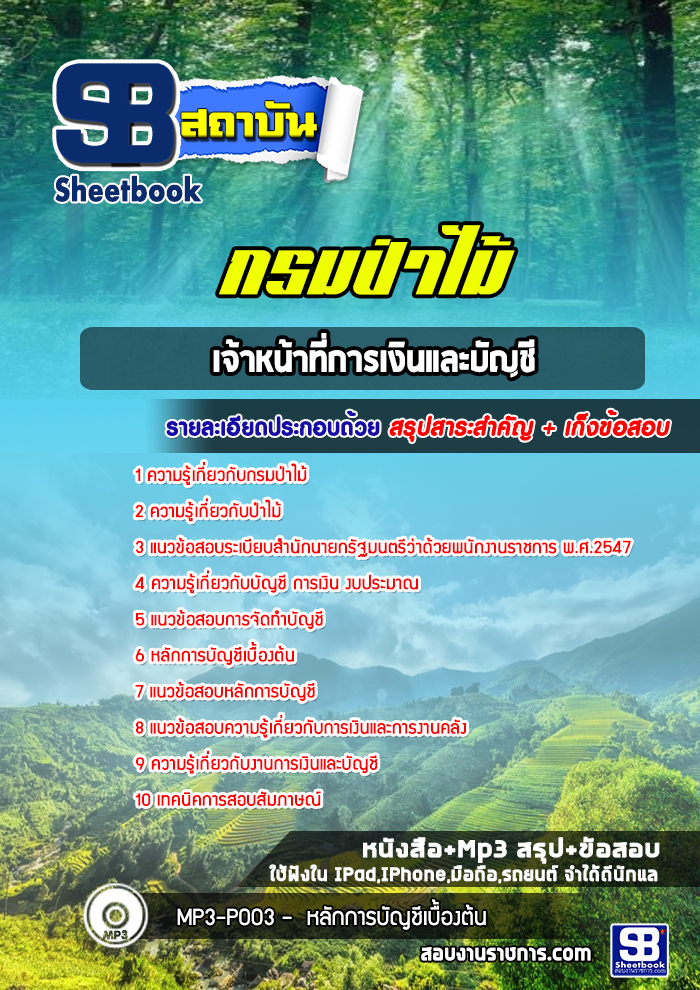 แนวข้อสอบเจ้าหน้าที่การเงินและบัญชี กรมป่าไม้ (ล่าสุด 2567-2568)