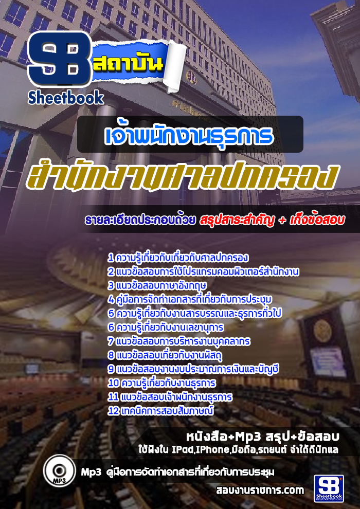 แนวข้อสอบเจ้าพนักงานธุรการ สำนักงานศาลปกครอง ล่าสุด