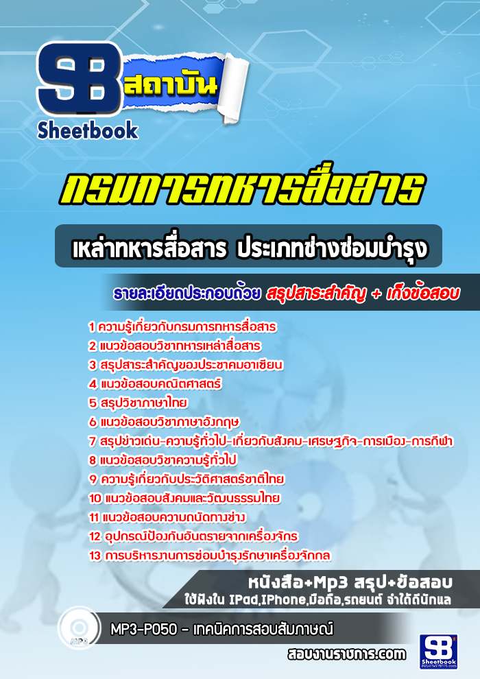 แนวข้อสอบเหล่าทหารสื่อสาร ประเภทช่างซ่อมบำรุงกรมการทหารสื่อสาร ปีล่าสุด [พร้อมเฉลย]