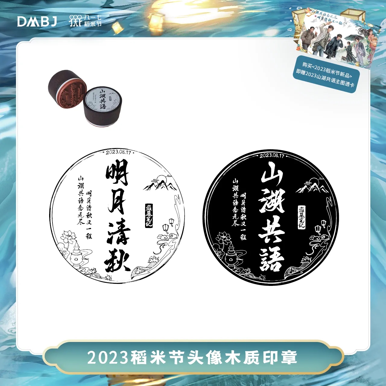 [เต้ามู่] 817 - 2023 : เข็มกลัด 山湖共语 & 明月清秋