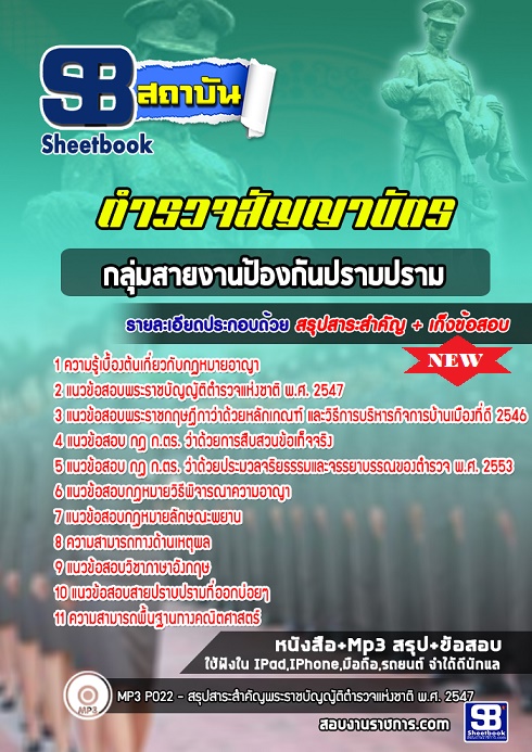 แนวข้อสอบตำรวจสัญญาบัตร สายงานป้องกันปราบปราม 2568 [พร้อมเฉลย]