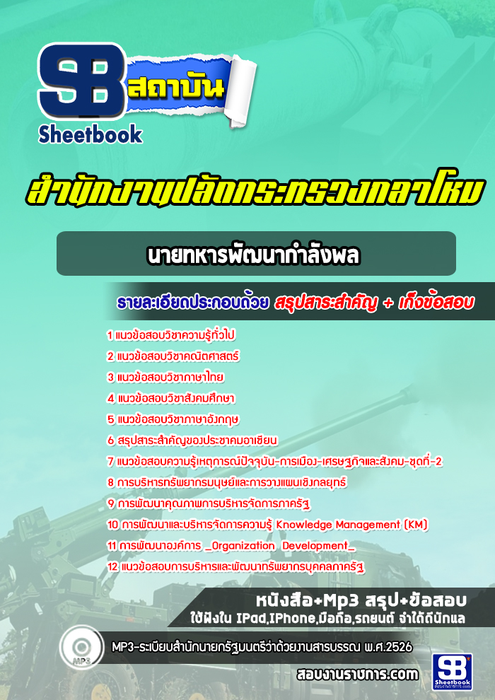 แนวข้อสอบนายทหารพัฒนากำลังพล สำนักปลัดกระทรวงกลาโหม พร้อมเฉลย (ใหม่ล่าสุด)