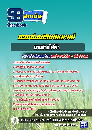 แนวข้อสอบนายช่างไฟฟ้า กรมส่งเสริมสหกรณ์ อัพเดทใหม่ล่าสุด 2568 [พร้อมเฉลย]