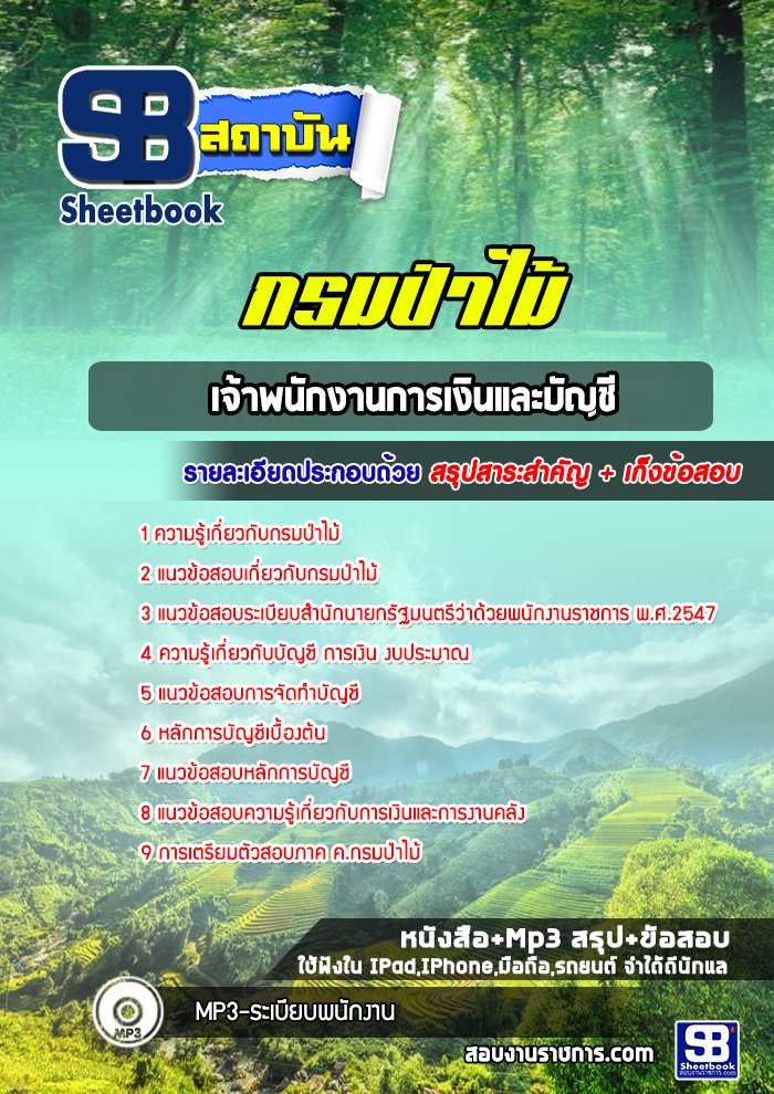แนวข้อสอบเจ้าพนักงานการเงินและบัญชี กรมป่าไม้ (ล่าสุด 2565-2566)