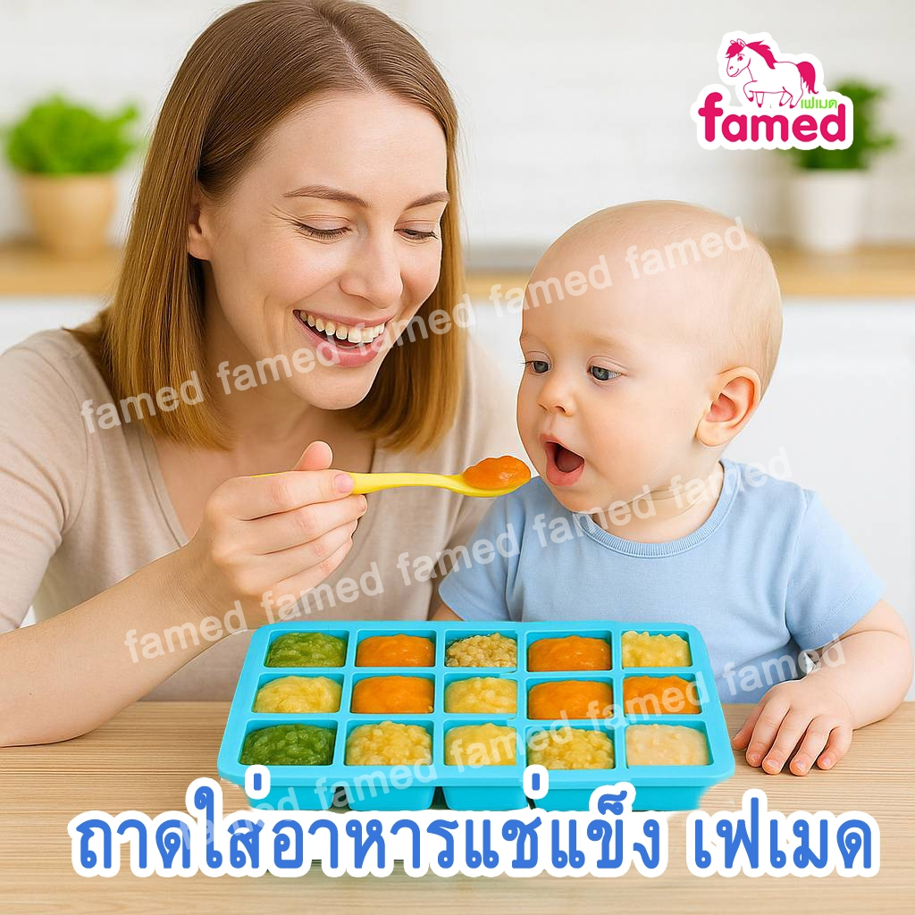 เฟเมด famed ถาดซิลิโคนใส่อาหารแช่แข็ง ขนาด 15 ช่อง FOOD GRADE BPA FREE