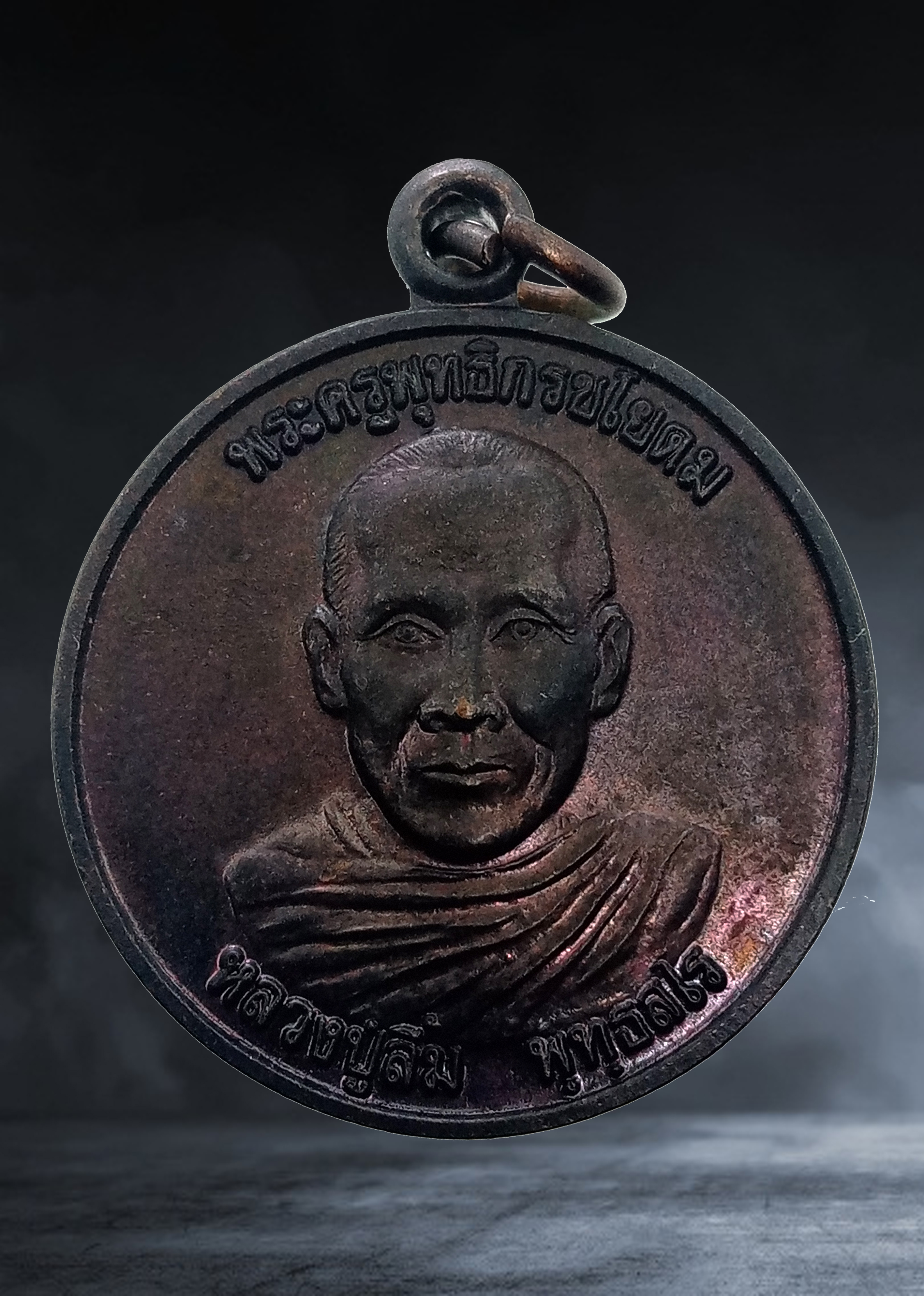 เหรียญ หลวงปู่ลิ้ม พุทธสโร วัดศิริพงษาวาส จ.ชัยภูมิ เนื้อทองแดง ปี ๒๕๔๐