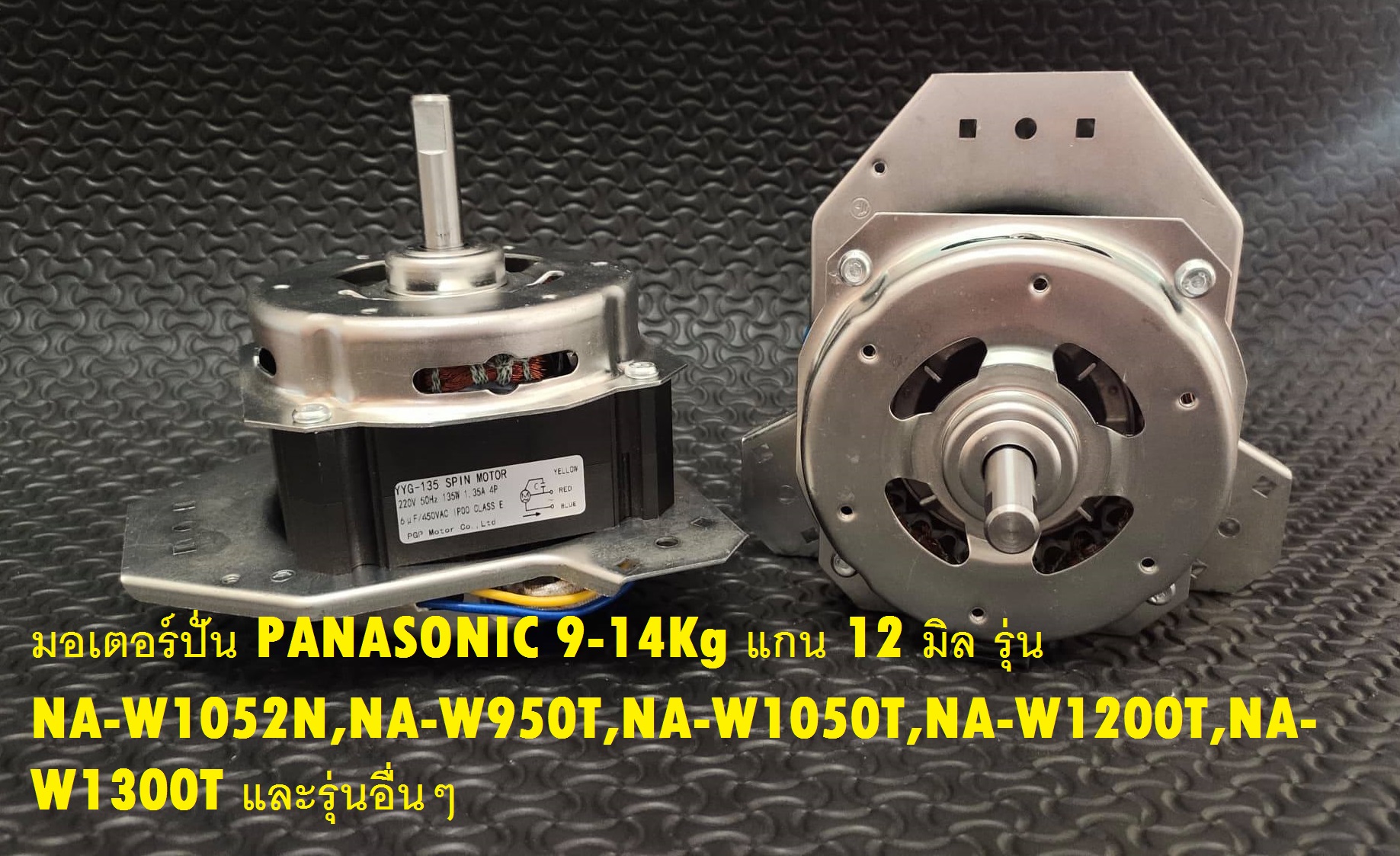 มอเตอร์ปั่น PANASONIC (135W-12mm ) 9-14Kg แกน 12 มิล รุ่น NA-W1052N,NA-W950T,NA-W1050T,NA-W1200T,NA-W1300T และรุ่นอื่นๆ