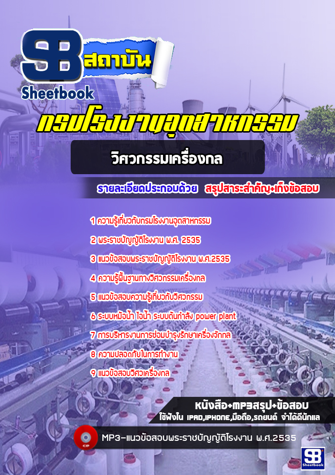 [ใหม่ล่าสุด] แนวข้อสอบวิศวกรรมเครื่องกล กรมโรงงานอุตสาหกรรม