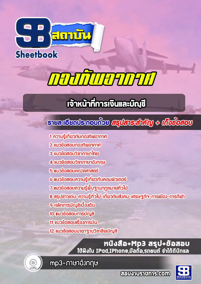 แนวข้อสอบเจ้าหน้าที่การเงินและบัญชี กองทัพอากาศ (ล่าสุดปี 2565-2566)