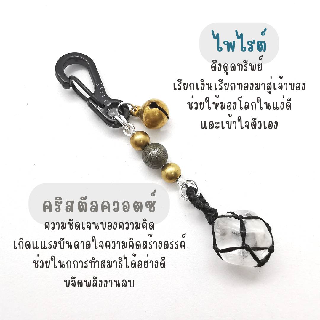 พวงกุญแจหินไพไรต์+หินแท้หลากชนิด