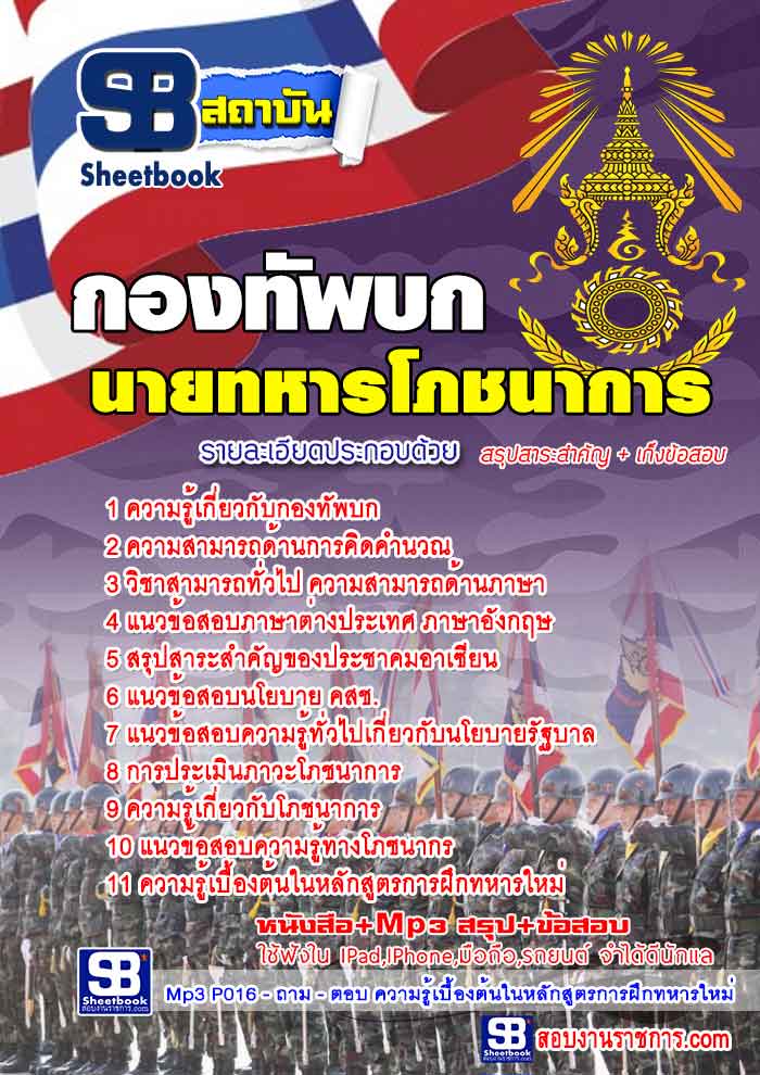 แนวข้อสอบนายทหารโภชนาการ กองทัพบก 2568 [พร้อมเฉลย]
