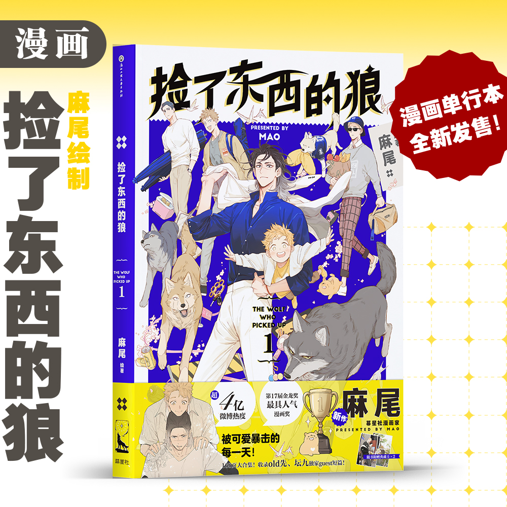 Comic book: การ์ตูน The Wolf who Picked Up (หมาป่าผู้เก็บบางสิ่งมา) ภาษาจีน เล่ม 1 by 麻尾
