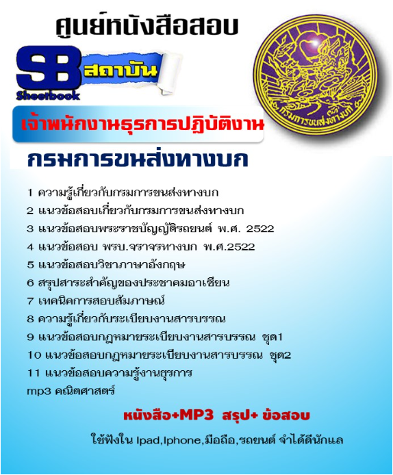 แนวข้อสอบเจ้าพนักงานธุรการ กรมการขนส่งทางบก 2568 [พร้อมเฉลย]