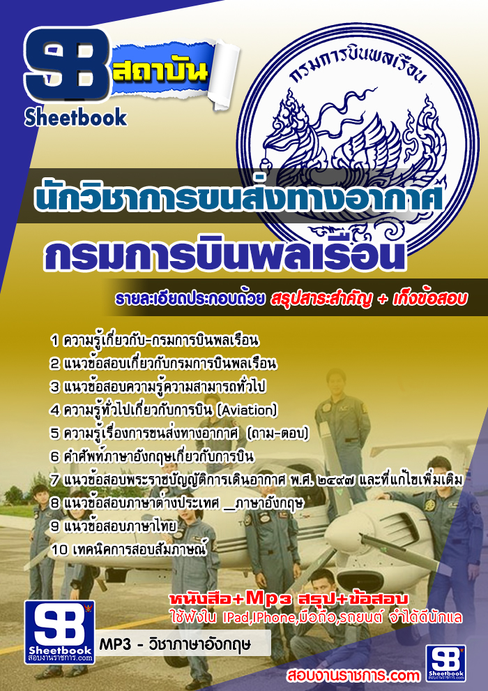 แนวข้อสอบนักวิชาการขนส่งทางอากาศ กรมการบินพลเรือน ล่าสุด