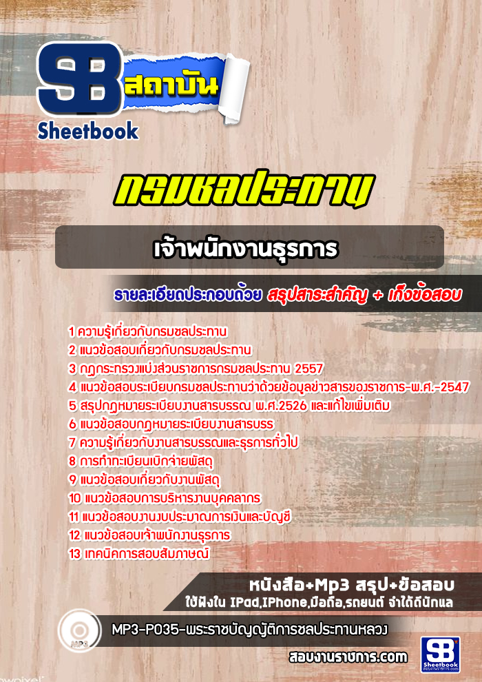 สรุปแนวข้อสอบเจ้าพนักงานธุรการ กรมชลประทาน ล่าสุด2565