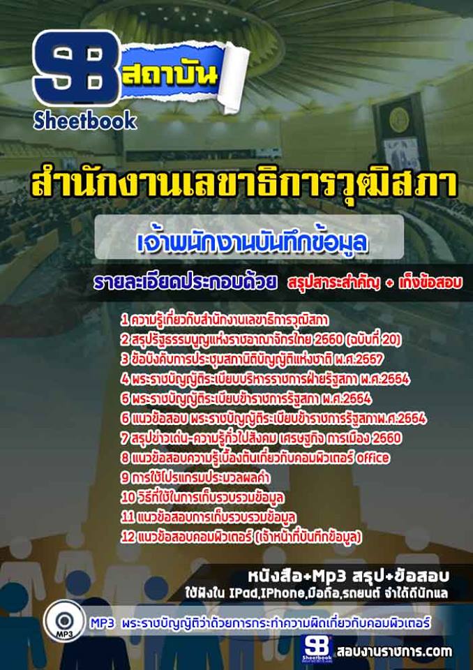 แนวข้อสอบเจ้าพนักงานบันทึกข้อมูล สำนักงานเลขาธิการวุฒิสภา 2568 [พร้อมเฉลย]