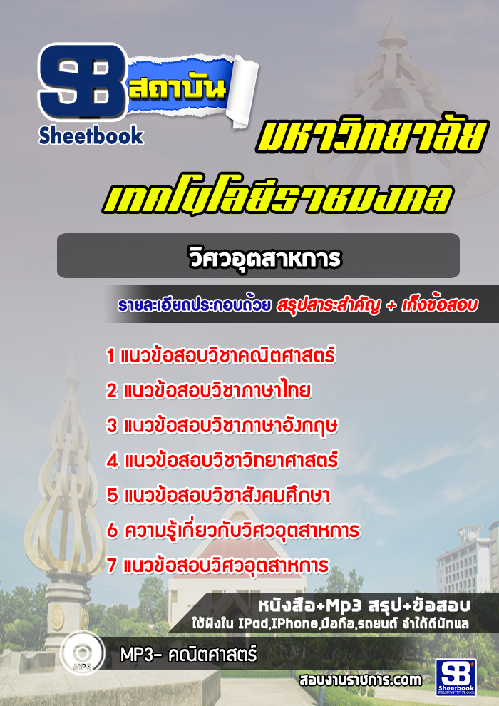 แนวข้อสอบวิศวอุตสาหการ มหาวิทยาลัยเทคโนโลยีราชมงคล พร้อมเฉลย (ใหม่ล่าสุด)