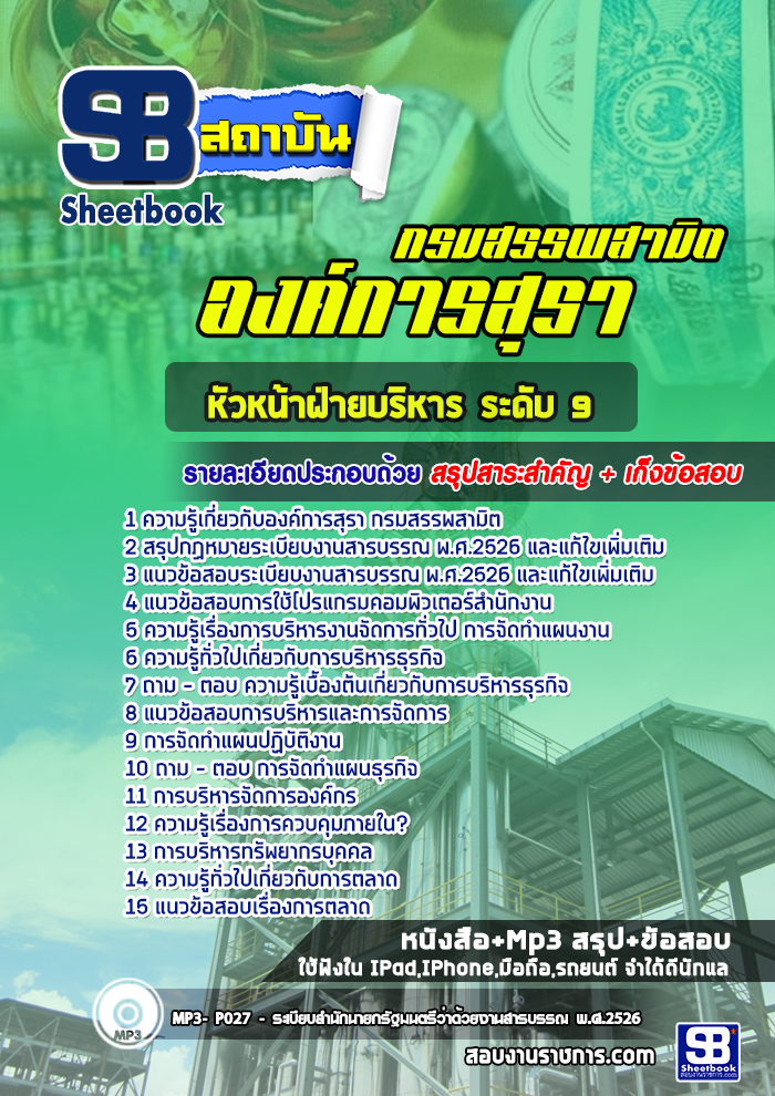 [ล่าสุด] แนวข้อสอบหัวหน้าฝ่ายบริหาร ระดับ 9 องค์การสุรา กรมสรรพสามิต