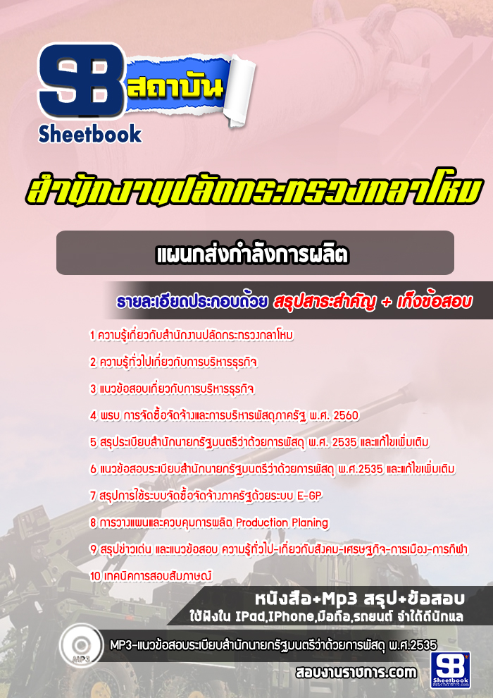 แนวข้อสอบแผนกส่งกำลังการผลิต สำนักงานปลัดกระทรวงกลาโหม พร้อมเฉลย (ใหม่ล่าสุด)