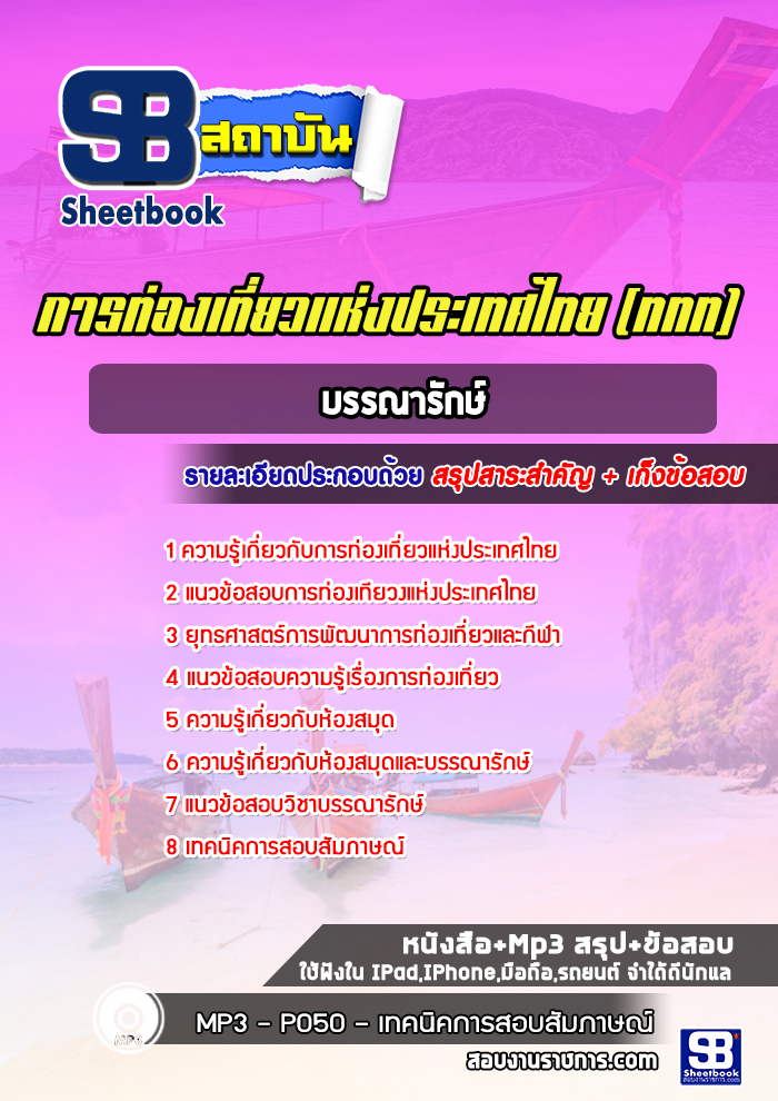 แนวข้อสอบบรรณารักษ์ การท่องเที่ยวแห่งประเทศไทย (ททท.) ล่าสุด พร้อมเฉลย