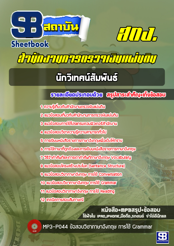 แนวข้อสอบนักวิเทศน์สัมพันธ์ สำนักงานการตรวจเงินแผ่นดิน (สตง.) ล่าสุด