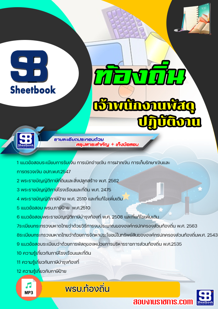 แนวข้อสอบเจ้าพนักงานพัสดุปฏิบัติงาน ท้องถิ่น อบต เทศบาล อบจ. ล่าสุด (พร้อมเฉลย)