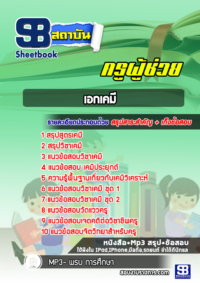 แนวข้อสอบครูผู้ช่วย เอกเคมี สพฐ. (ล่าสุด 2566-2567)
