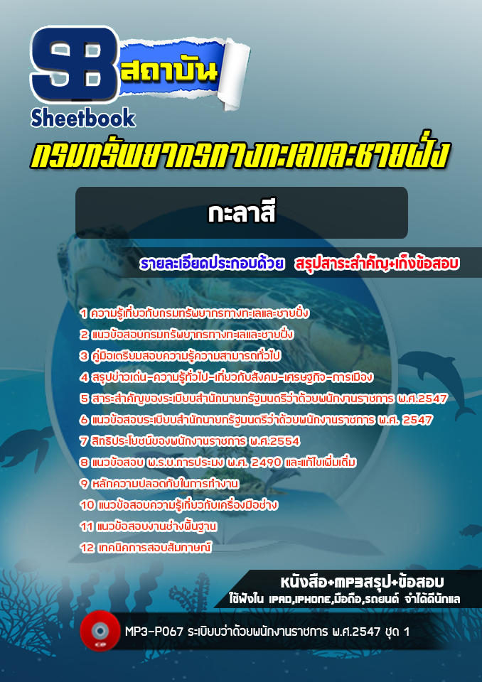 แนวข้อสอบกะลาสี กรมทรัพยากรทางทะเลและชายฝั่ง (อัพเดทล่าสุด 2565-2566)